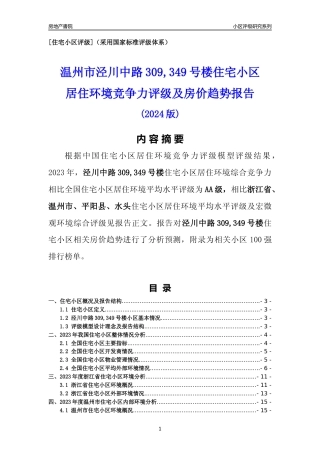 [小区点评]泾川中路309,349号楼(温州市平阳县)小区居住环境竞争力评级及房价趋势分析报告(2024版)