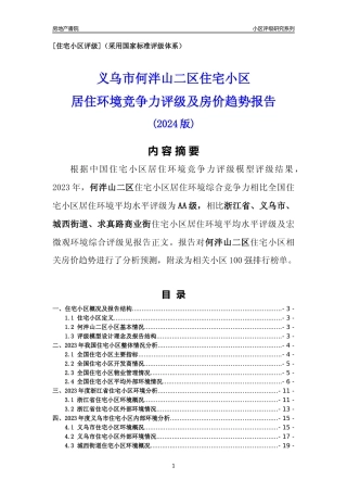 [小区点评]何泮山二区(义乌市城西街道)小区居住环境竞争力评级及房价趋势分析报告(2024版)