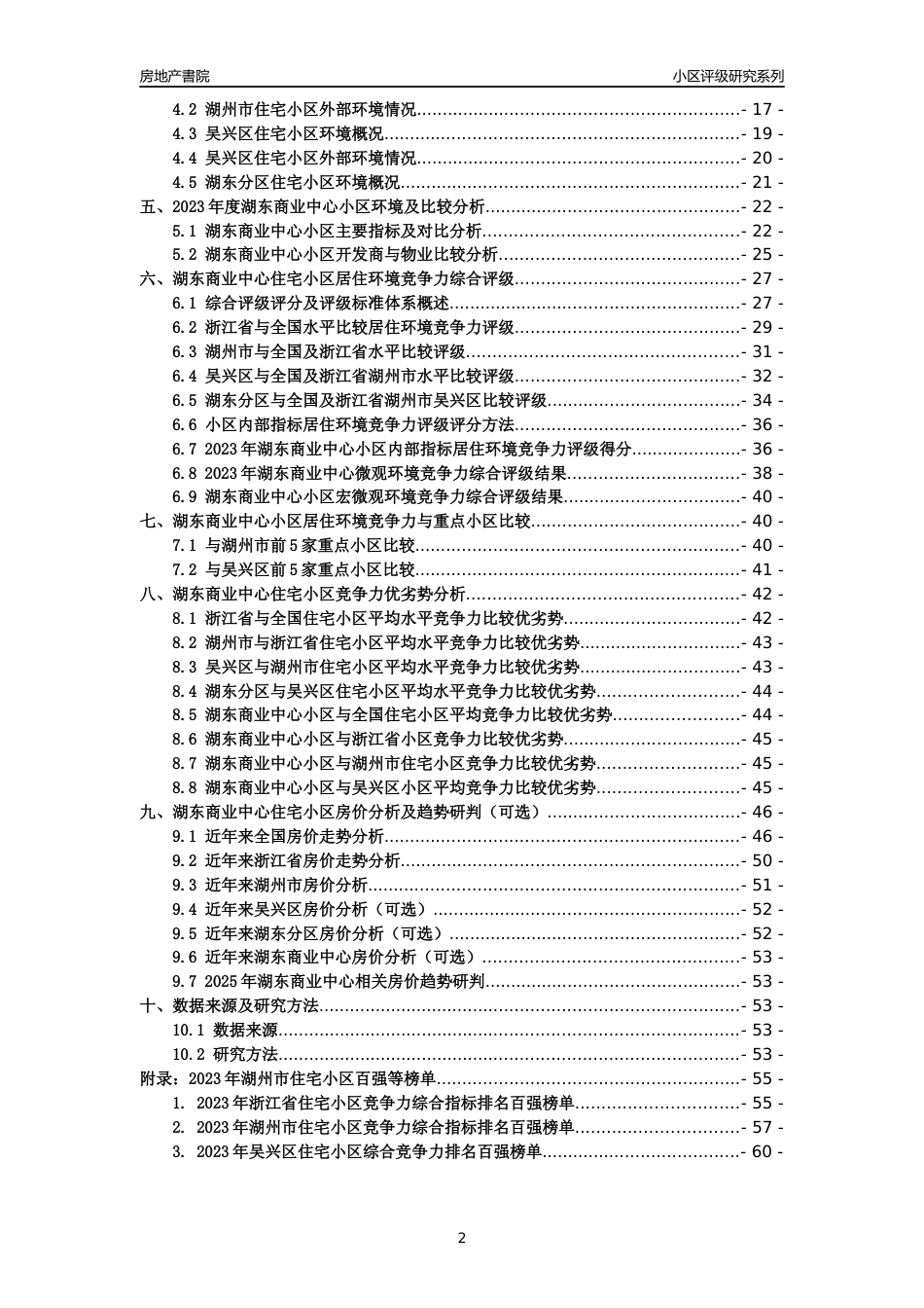 [小区点评]湖东商业中心(湖州市吴兴区)小区居住环境竞争力评级及房价趋势分析报告(2024版)_第2页