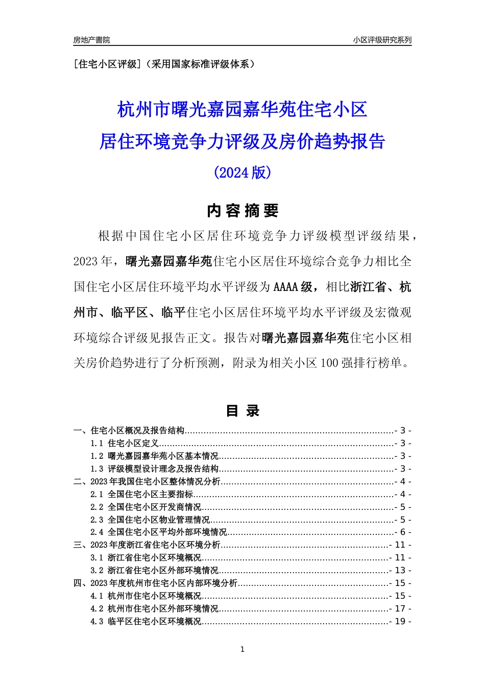 [小区点评]曙光嘉园嘉华苑(杭州市临平区)小区居住环境竞争力评级及房价趋势分析报告(2024版)_第1页