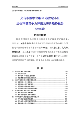 [小区点评]城中北路51巷(义乌市稠城街道)小区居住环境竞争力评级及房价趋势分析报告(2024版)