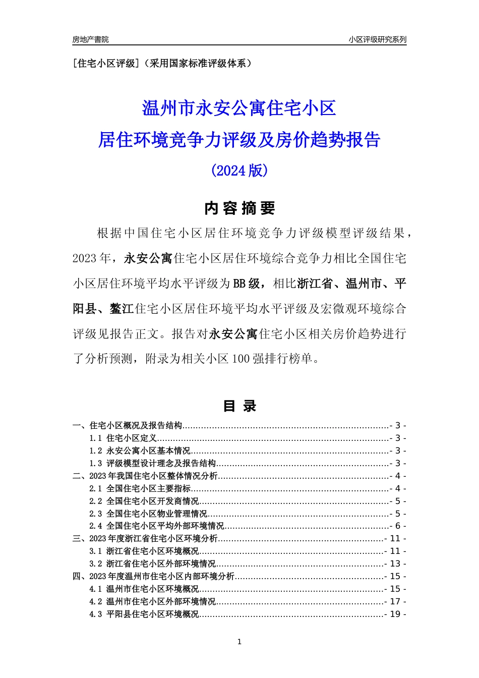 [小区点评]永安公寓(温州市平阳县)小区居住环境竞争力评级及房价趋势分析报告(2024版)_第1页