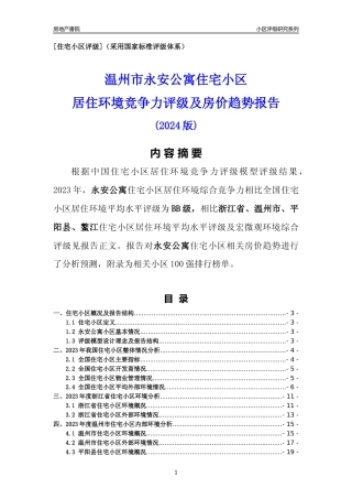 [小区点评]永安公寓(温州市平阳县)小区居住环境竞争力评级及房价趋势分析报告(2024版)