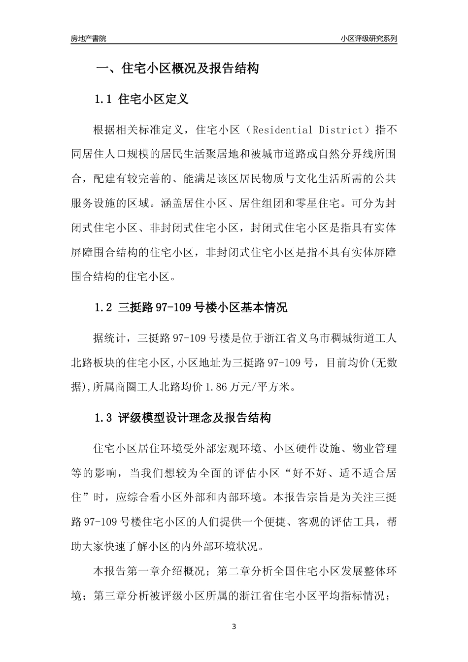 [小区点评]三挺路97-109号楼(义乌市稠城街道)小区居住环境竞争力评级及房价趋势分析报告(2024版)_第3页