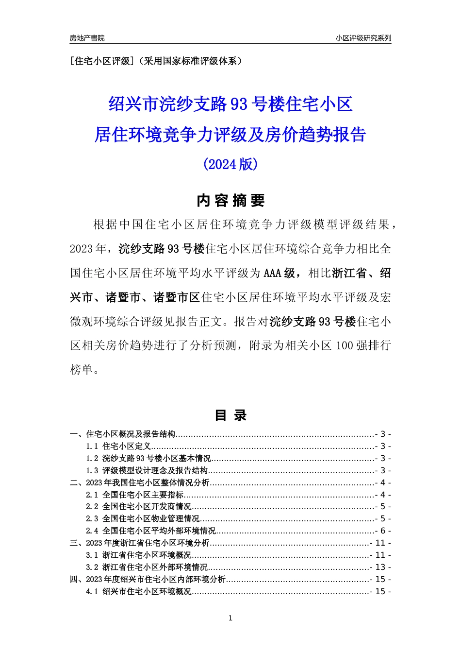[小区点评]浣纱支路93号楼(绍兴市诸暨市)小区居住环境竞争力评级及房价趋势分析报告(2024版)_第1页
