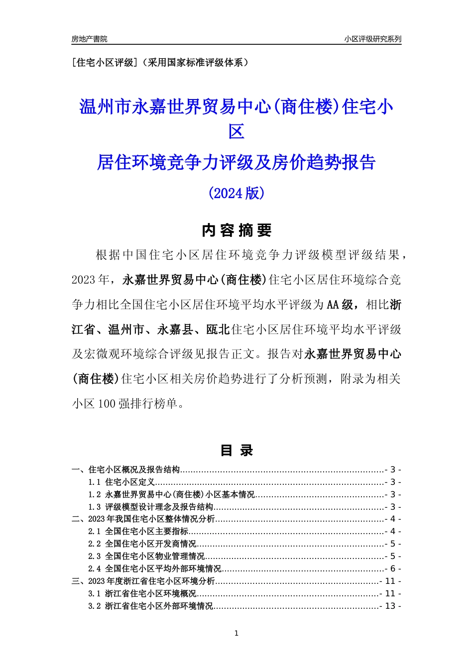 [小区点评]永嘉世界贸易中心(商住楼)(温州市永嘉县)小区居住环境竞争力评级及房价趋势分析报告(2024版)_第1页