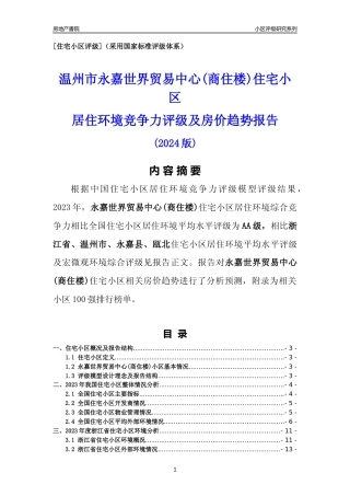 [小区点评]永嘉世界贸易中心(商住楼)(温州市永嘉县)小区居住环境竞争力评级及房价趋势分析报告(2024版)