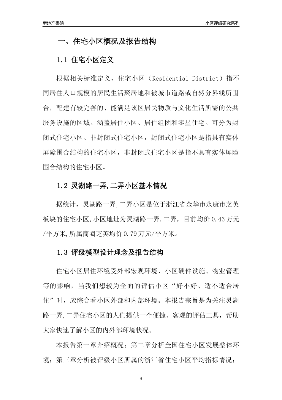 [小区点评]灵湖路一弄,二弄小区(金华市永康市)小区居住环境竞争力评级及房价趋势分析报告(2024版)_第3页