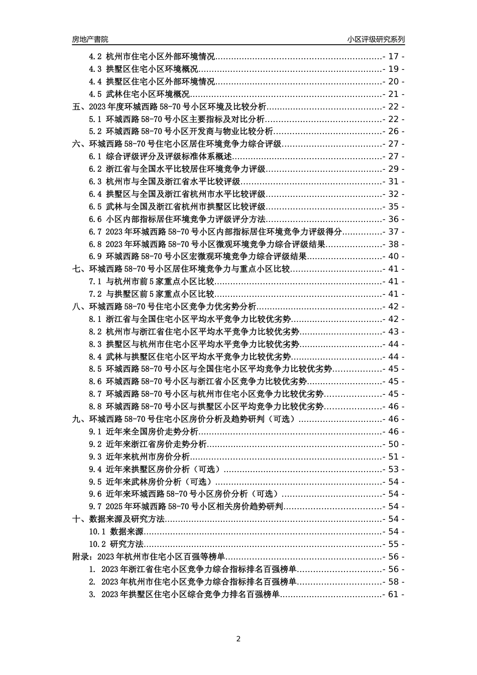 [小区点评]环城西路58-70号小区(杭州市拱墅区)小区居住环境竞争力评级及房价趋势分析报告(2024版)_第2页