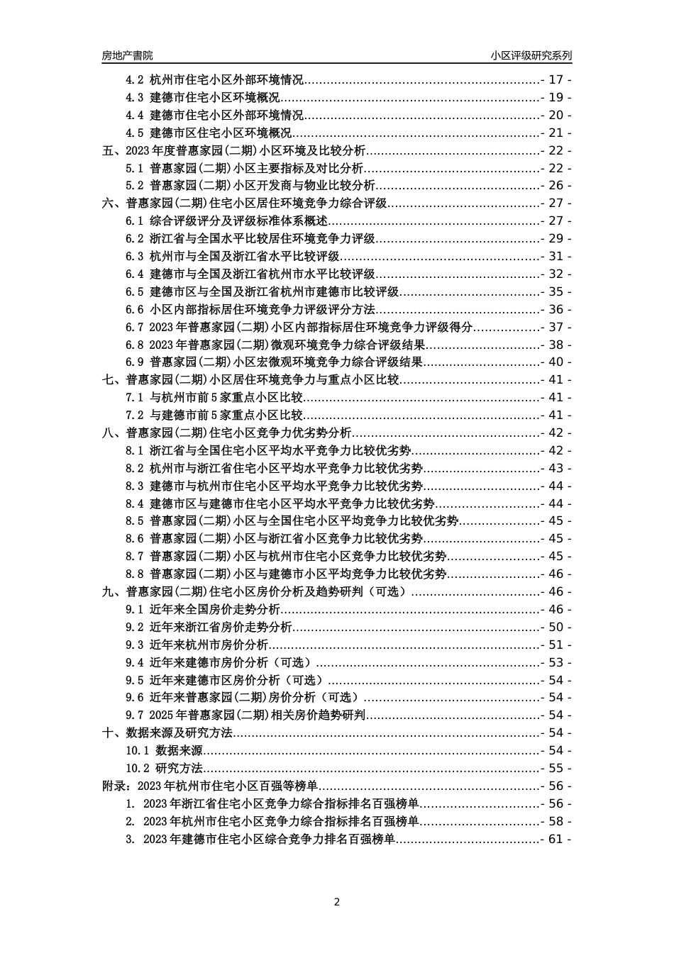 [小区点评]普惠家园(二期)(杭州市建德市)小区居住环境竞争力评级及房价趋势分析报告(2024版)_第2页