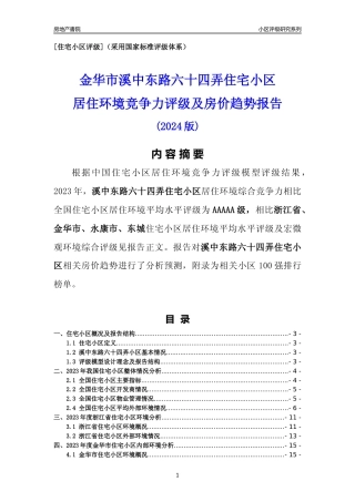 [小区点评]溪中东路六十四弄小区(金华市永康市)小区居住环境竞争力评级及房价趋势分析报告(2024版)