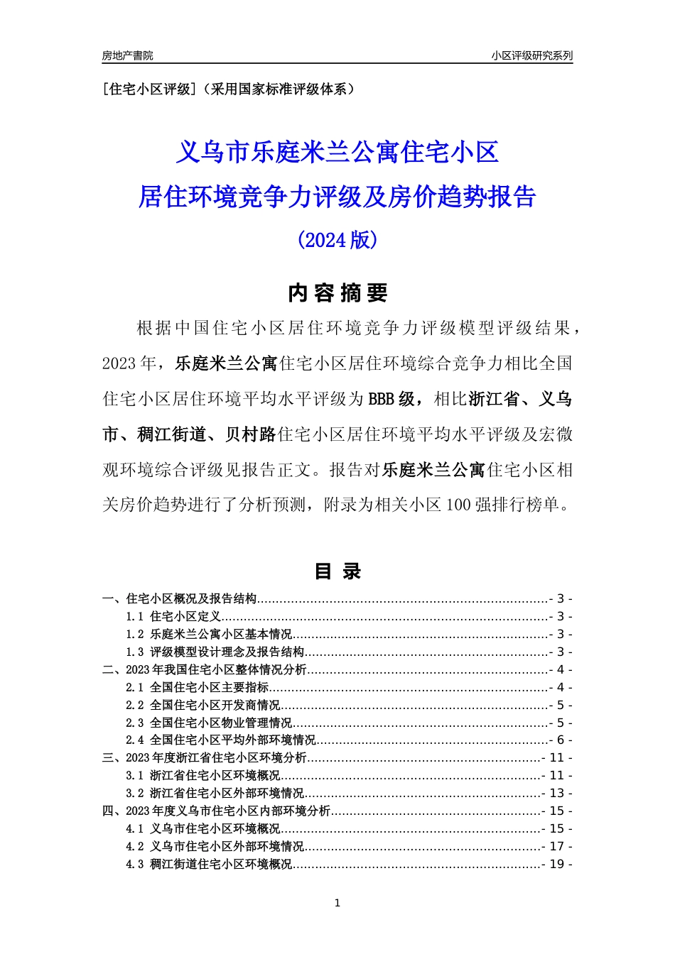 [小区点评]乐庭米兰公寓(义乌市稠江街道)小区居住环境竞争力评级及房价趋势分析报告(2024版)_第1页