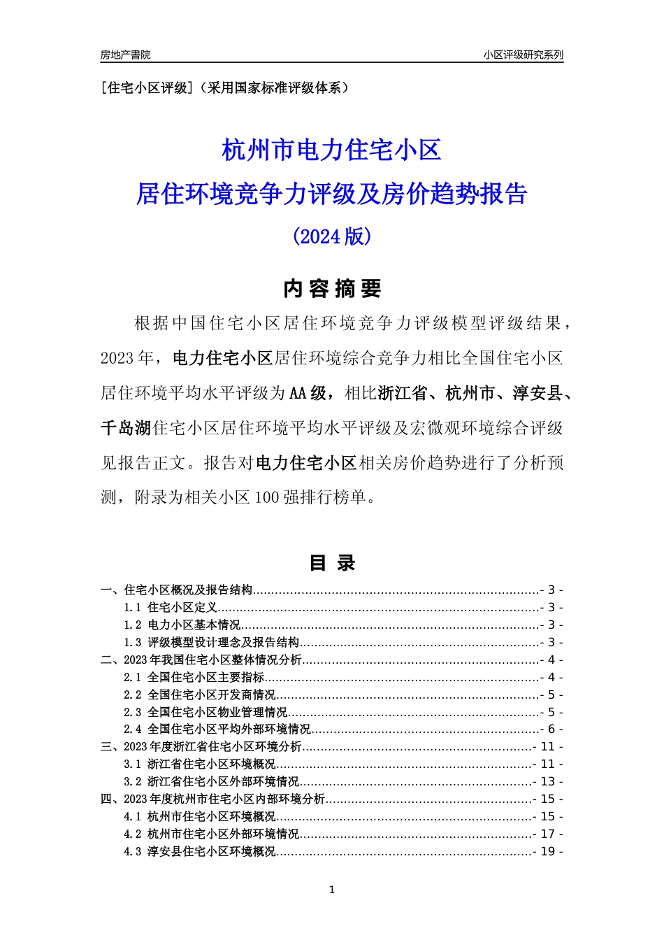 [小区点评]电力小区(杭州市淳安县)小区居住环境竞争力评级及房价趋势分析报告(2024版)_第1页