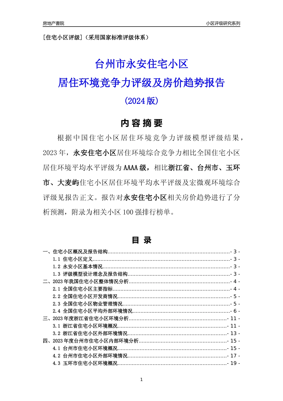 [小区点评]永安小区(台州市玉环市)小区居住环境竞争力评级及房价趋势分析报告(2024版)_第1页