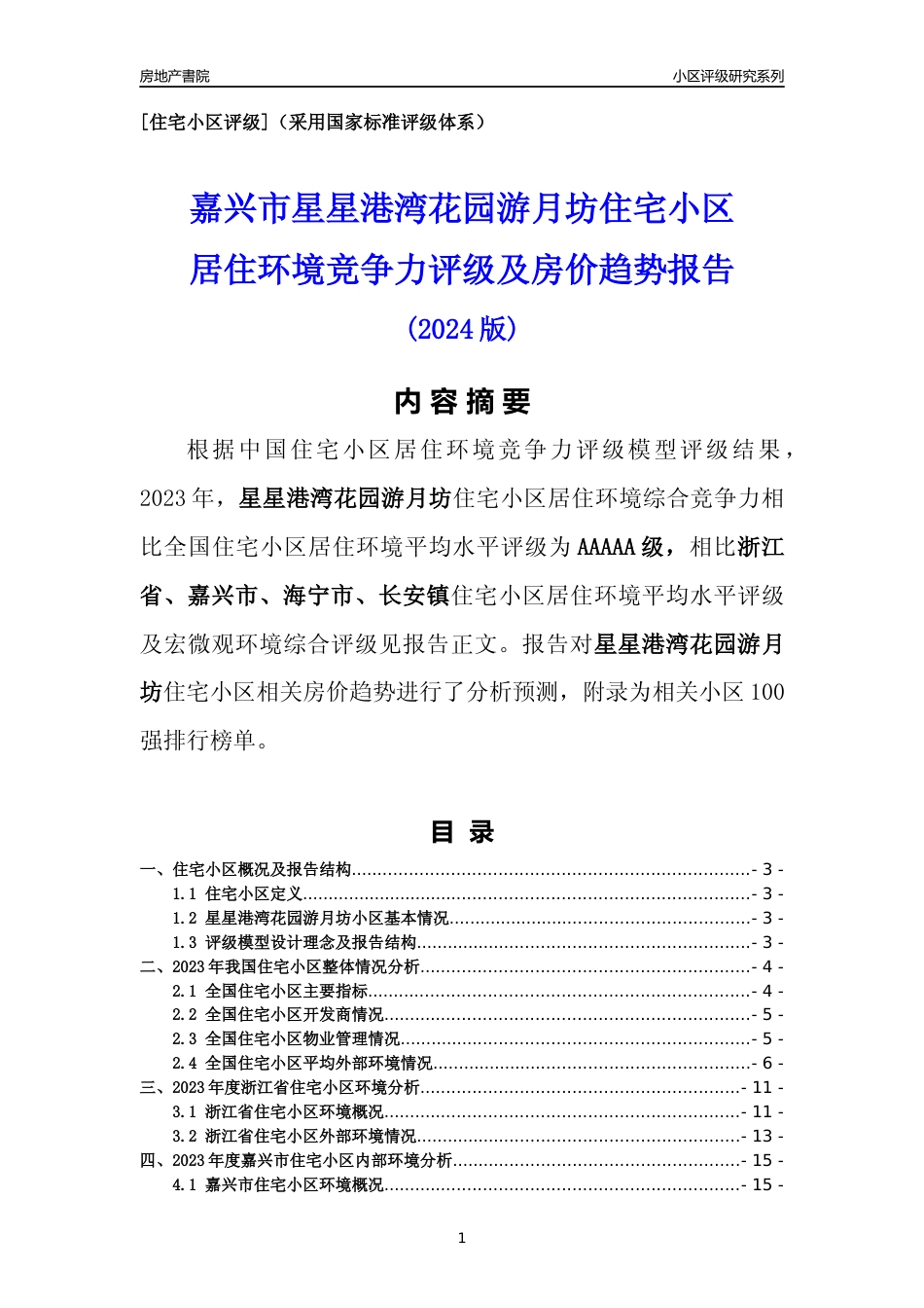 [小区点评]星星港湾花园游月坊(嘉兴市海宁市)小区居住环境竞争力评级及房价趋势分析报告(2024版)_第1页