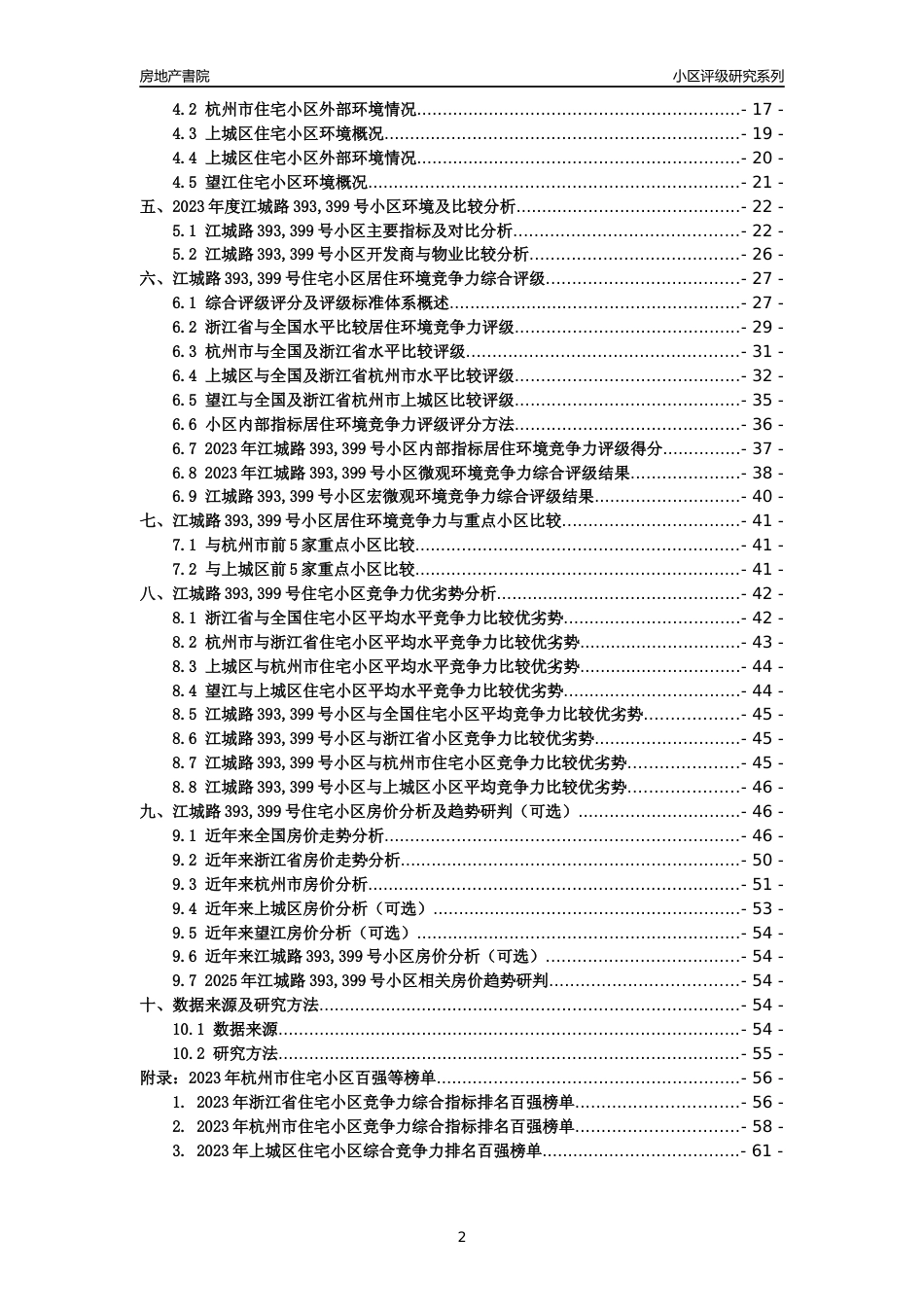 [小区点评]江城路393,399号小区(杭州市上城区)小区居住环境竞争力评级及房价趋势分析报告(2024版)_第2页