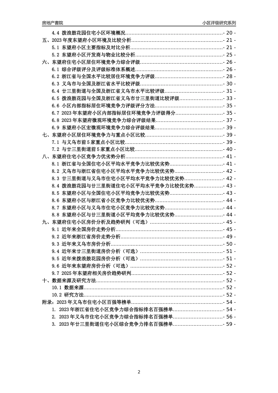 [小区点评]东望府(义乌市廿三里街道)小区居住环境竞争力评级及房价趋势分析报告(2024版)_第2页