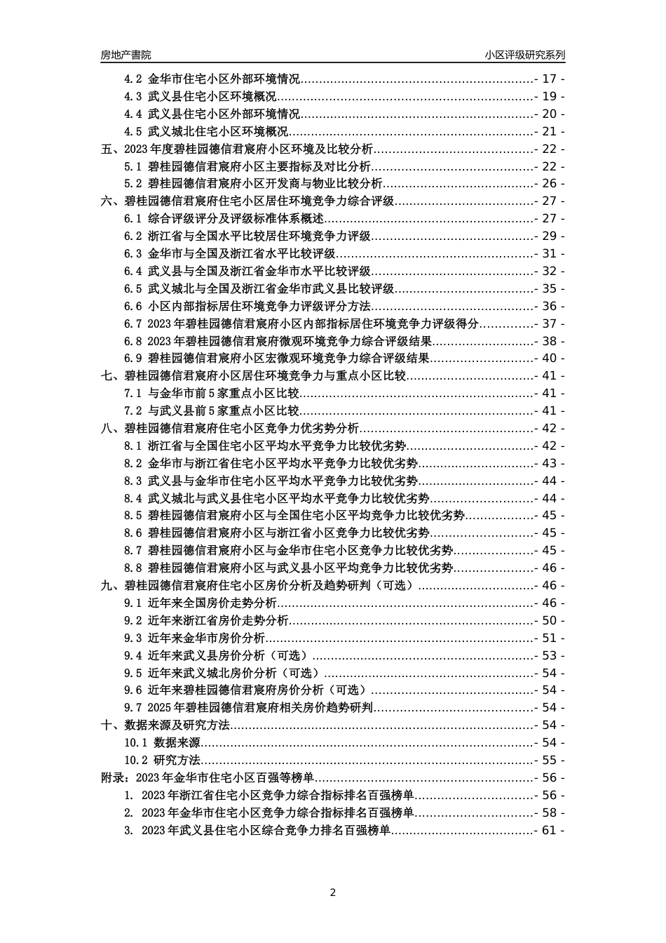 [小区点评]碧桂园德信君宸府(金华市武义县)小区居住环境竞争力评级及房价趋势分析报告(2024版)_第2页