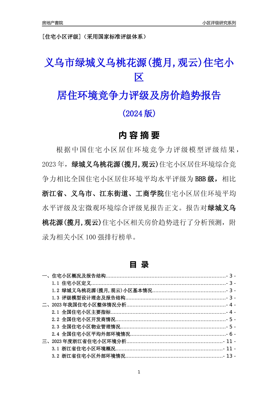 [小区点评]绿城义乌桃花源(揽月,观云)(义乌市江东街道)小区居住环境竞争力评级及房价趋势分析报告(2024版)_第1页