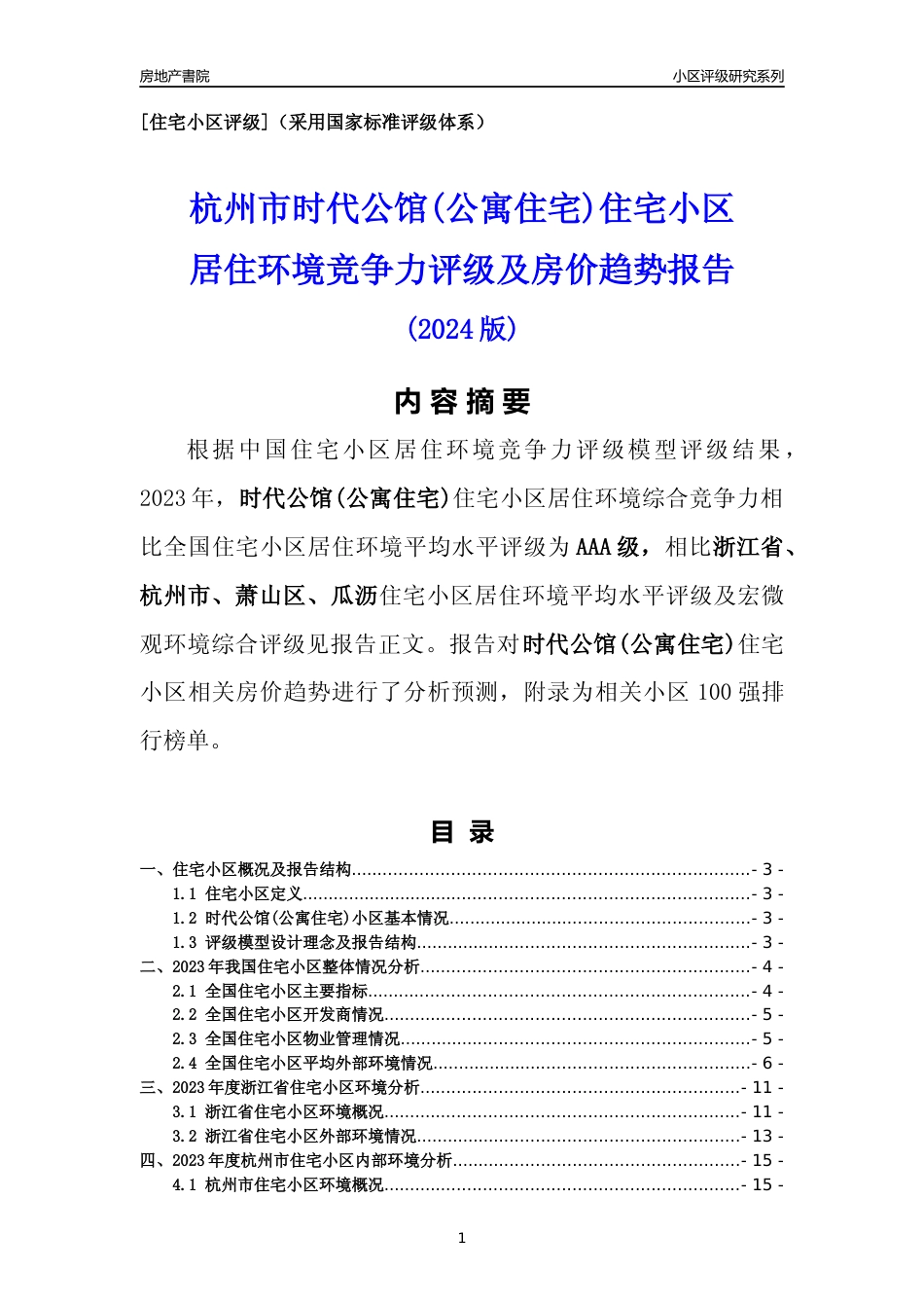 [小区点评]时代公馆(公寓住宅)(杭州市萧山区)小区居住环境竞争力评级及房价趋势分析报告(2024版)_第1页