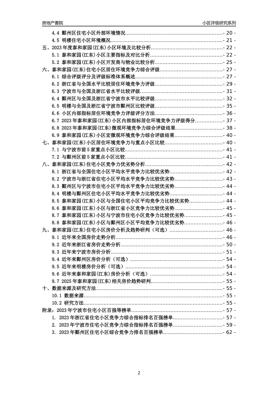 [小区点评]泰和家园(江东)(宁波市鄞州区)小区居住环境竞争力评级及房价趋势分析报告(2024版)_第2页