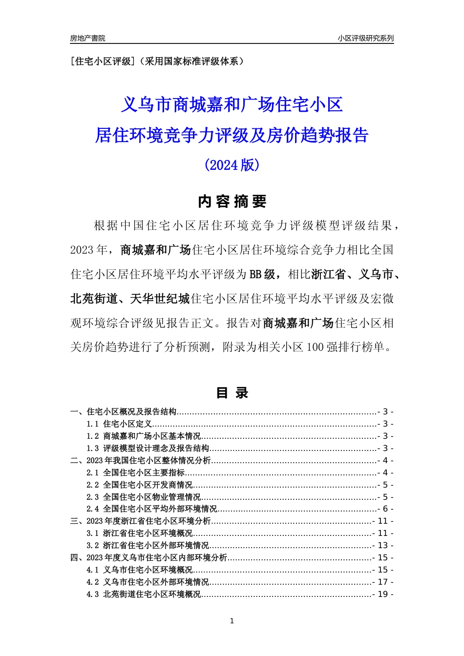 [小区点评]商城嘉和广场(义乌市北苑街道)小区居住环境竞争力评级及房价趋势分析报告(2024版)_第1页