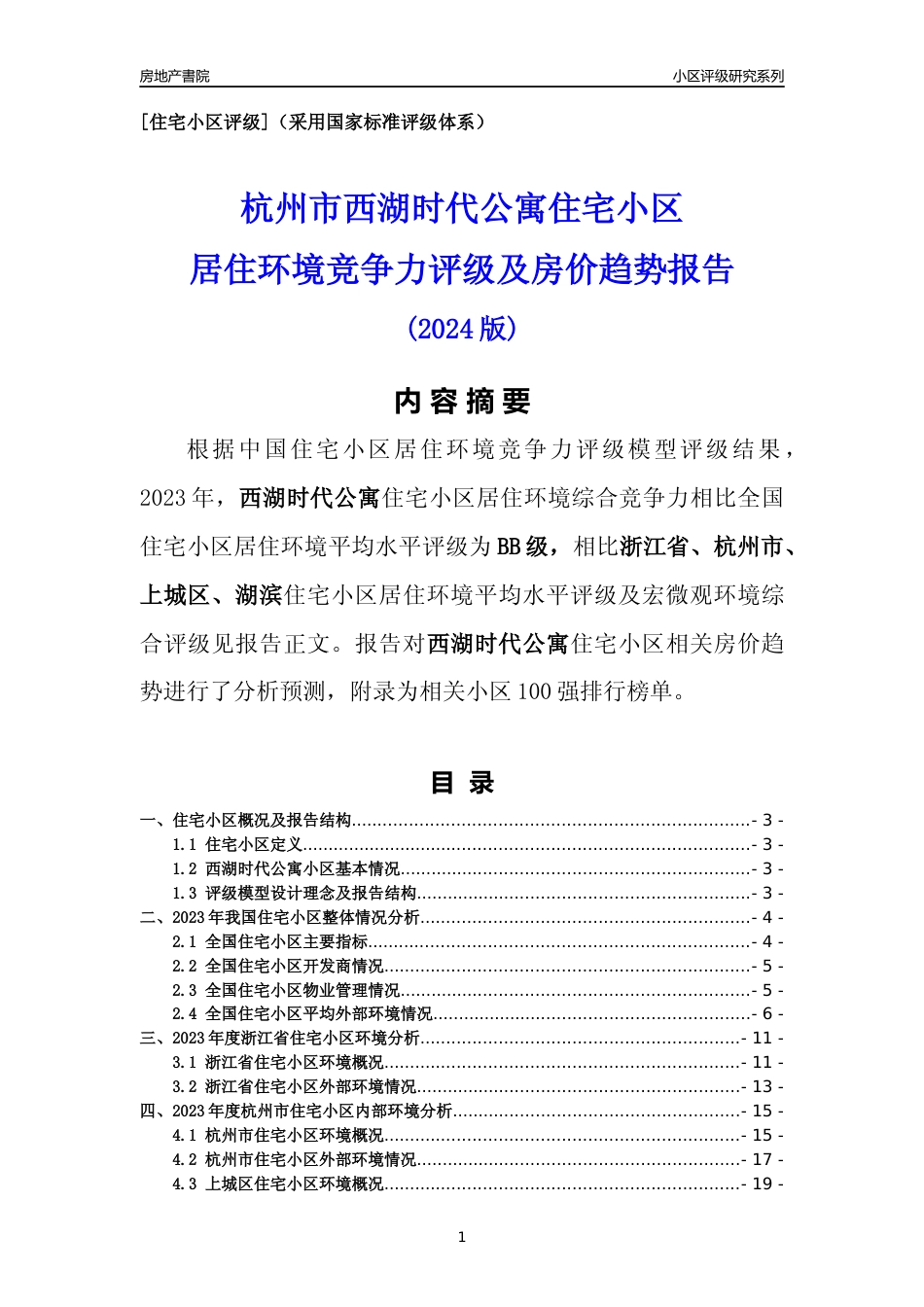 [小区点评]西湖时代公寓(杭州市上城区)小区居住环境竞争力评级及房价趋势分析报告(2024版)_第1页