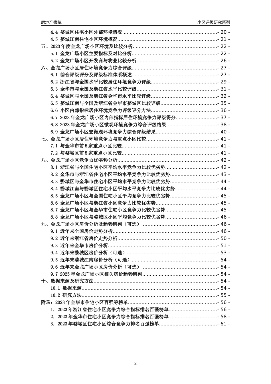 [小区点评]金龙广场小区(金华市婺城区)小区居住环境竞争力评级及房价趋势分析报告(2024版)_第2页