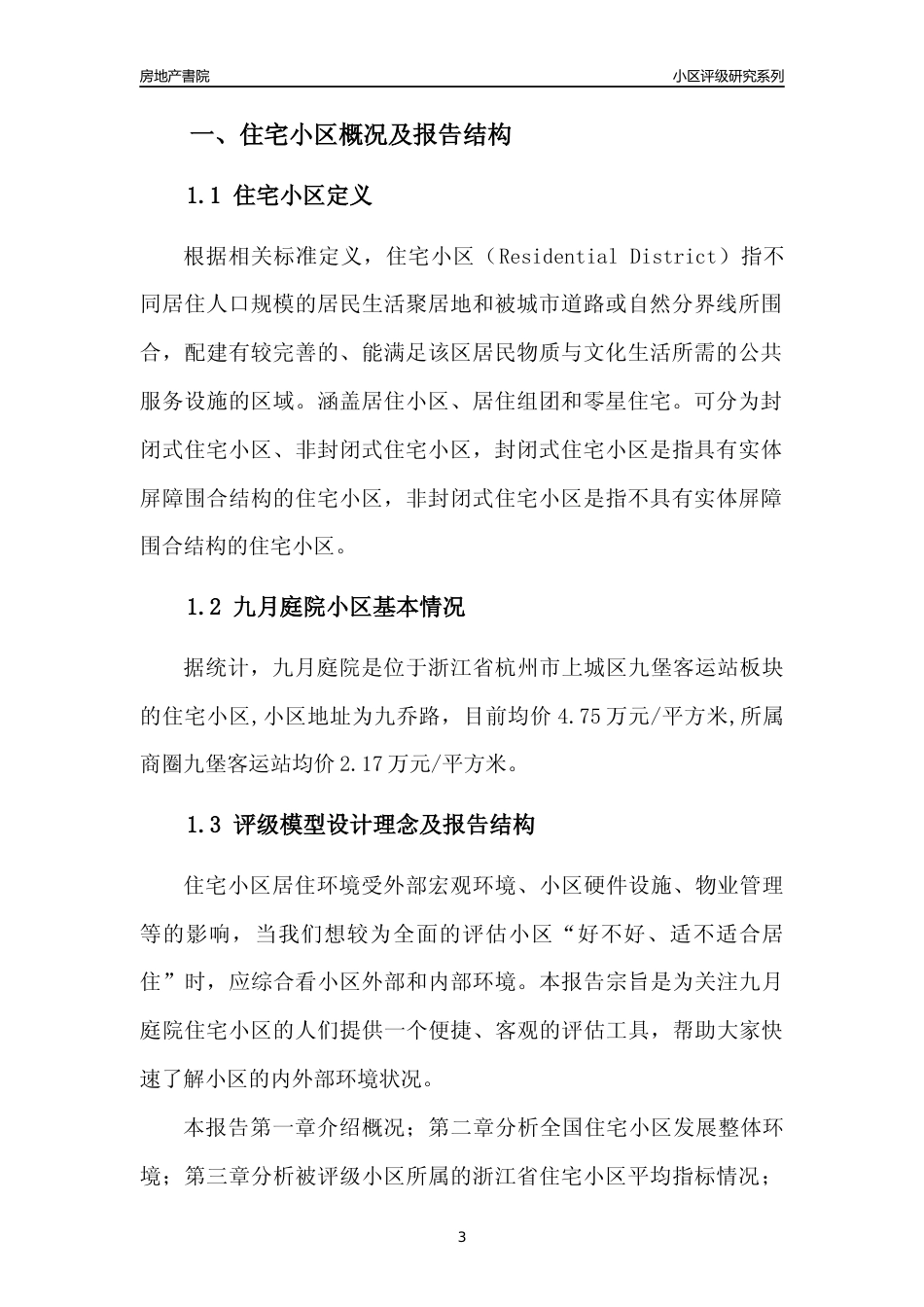 [小区点评]九月庭院(杭州市上城区)小区居住环境竞争力评级及房价趋势分析报告(2024版)_第3页