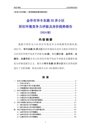 [小区点评]华丰东路35弄小区(金华市永康市)小区居住环境竞争力评级及房价趋势分析报告(2024版)
