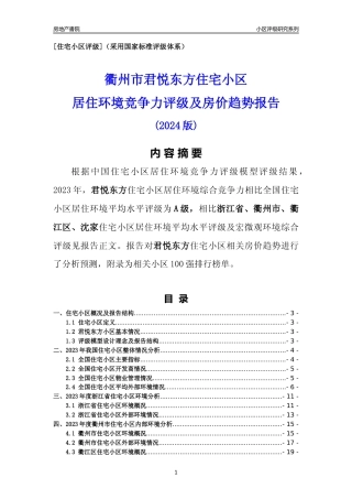 [小区点评]君悦东方(衢州市衢江区)小区居住环境竞争力评级及房价趋势分析报告(2024版)