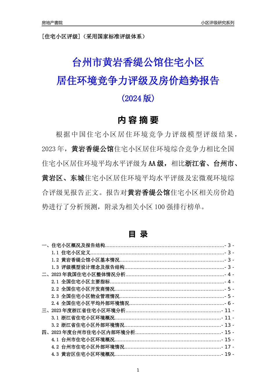 [小区点评]黄岩香缇公馆(台州市黄岩区)小区居住环境竞争力评级及房价趋势分析报告(2024版)_第1页