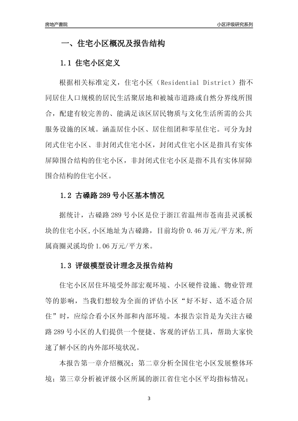 [小区点评]古磉路289号小区(温州市苍南县)小区居住环境竞争力评级及房价趋势分析报告(2024版)_第3页