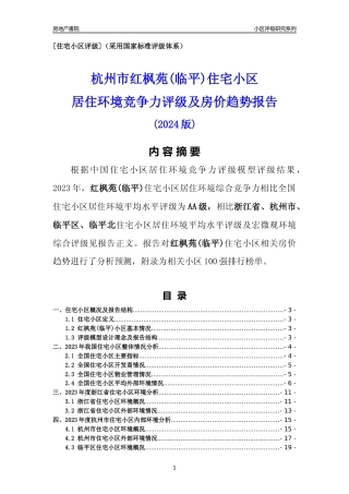 [小区点评]红枫苑(临平)(杭州市临平区)小区居住环境竞争力评级及房价趋势分析报告(2024版)