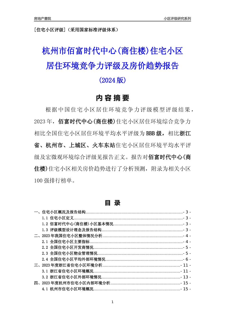 [小区点评]佰富时代中心(商住楼)(杭州市上城区)小区居住环境竞争力评级及房价趋势分析报告(2024版)_第1页