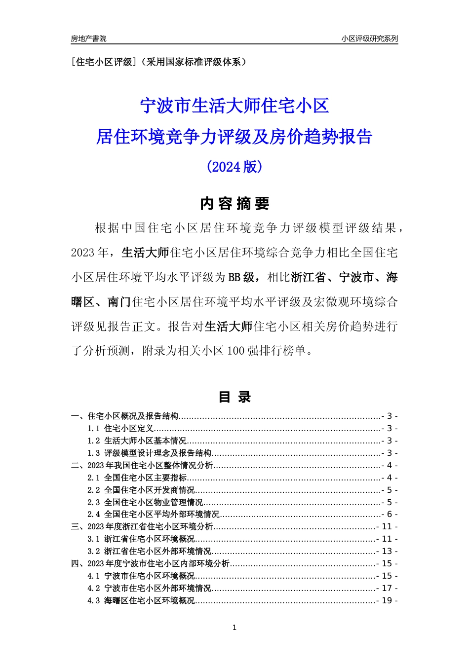 [小区点评]生活大师(宁波市海曙区)小区居住环境竞争力评级及房价趋势分析报告(2024版)_第1页