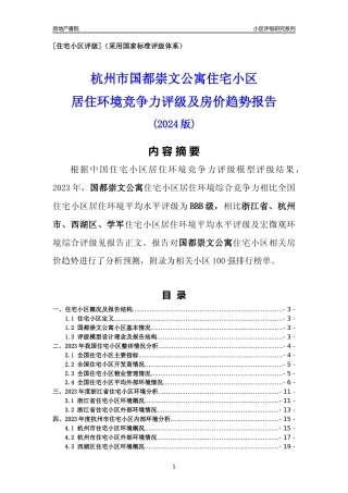 [小区点评]国都崇文公寓(杭州市西湖区)小区居住环境竞争力评级及房价趋势分析报告(2024版)
