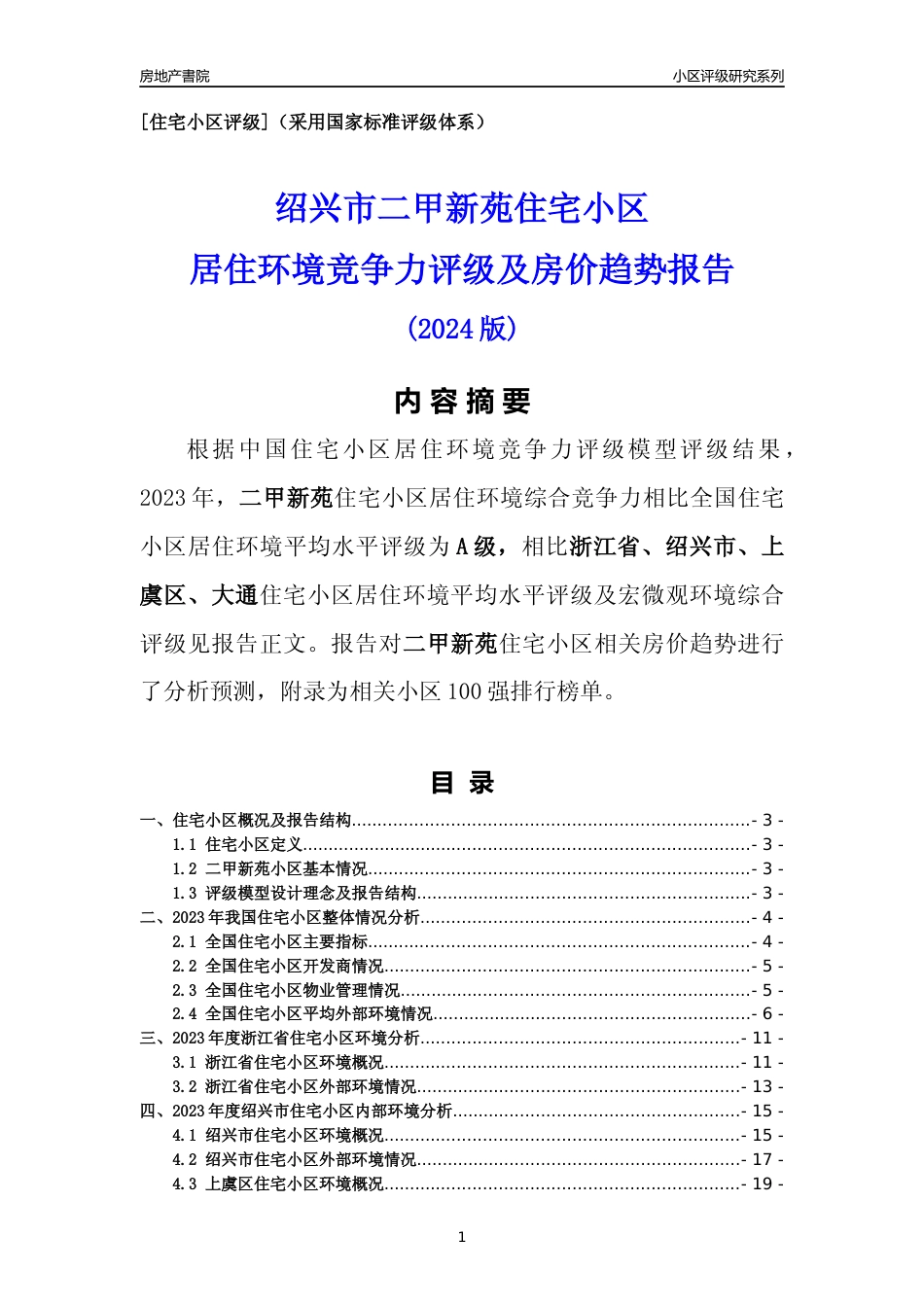 [小区点评]二甲新苑(绍兴市上虞区)小区居住环境竞争力评级及房价趋势分析报告(2024版)_第1页
