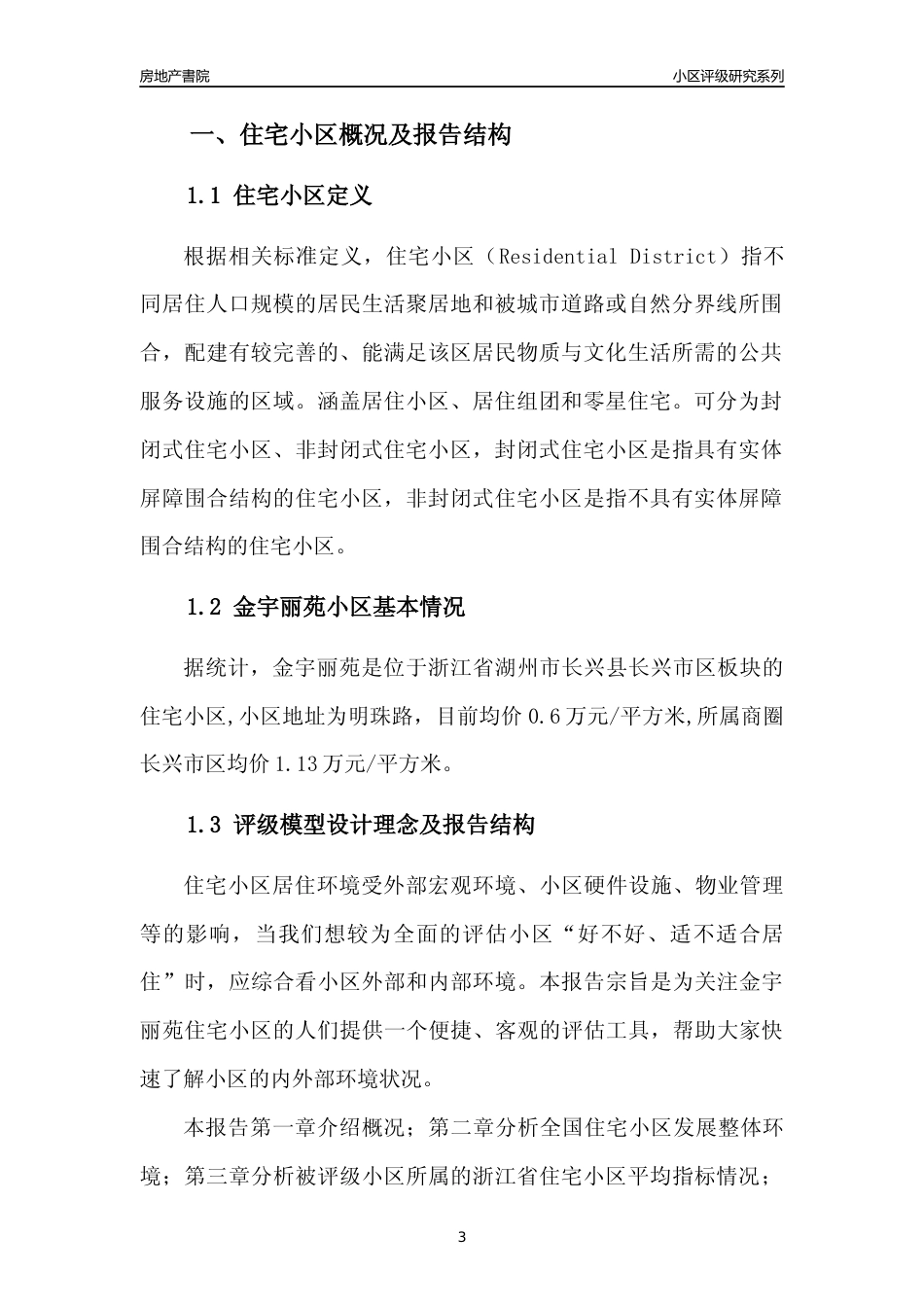 [小区点评]金宇丽苑(湖州市长兴县)小区居住环境竞争力评级及房价趋势分析报告(2024版)_第3页