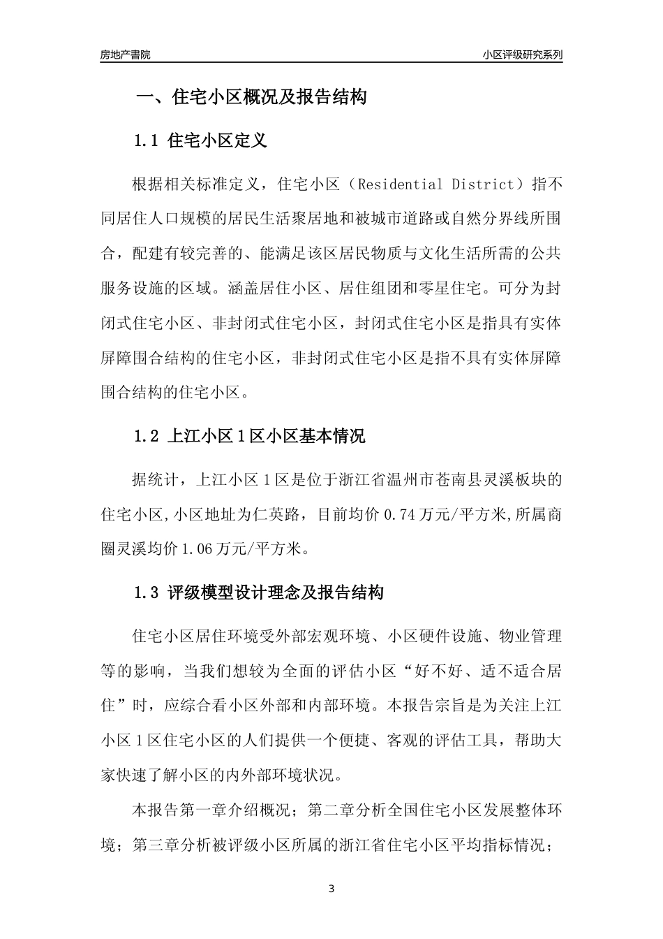[小区点评]上江小区1区(温州市苍南县)小区居住环境竞争力评级及房价趋势分析报告(2024版)_第3页