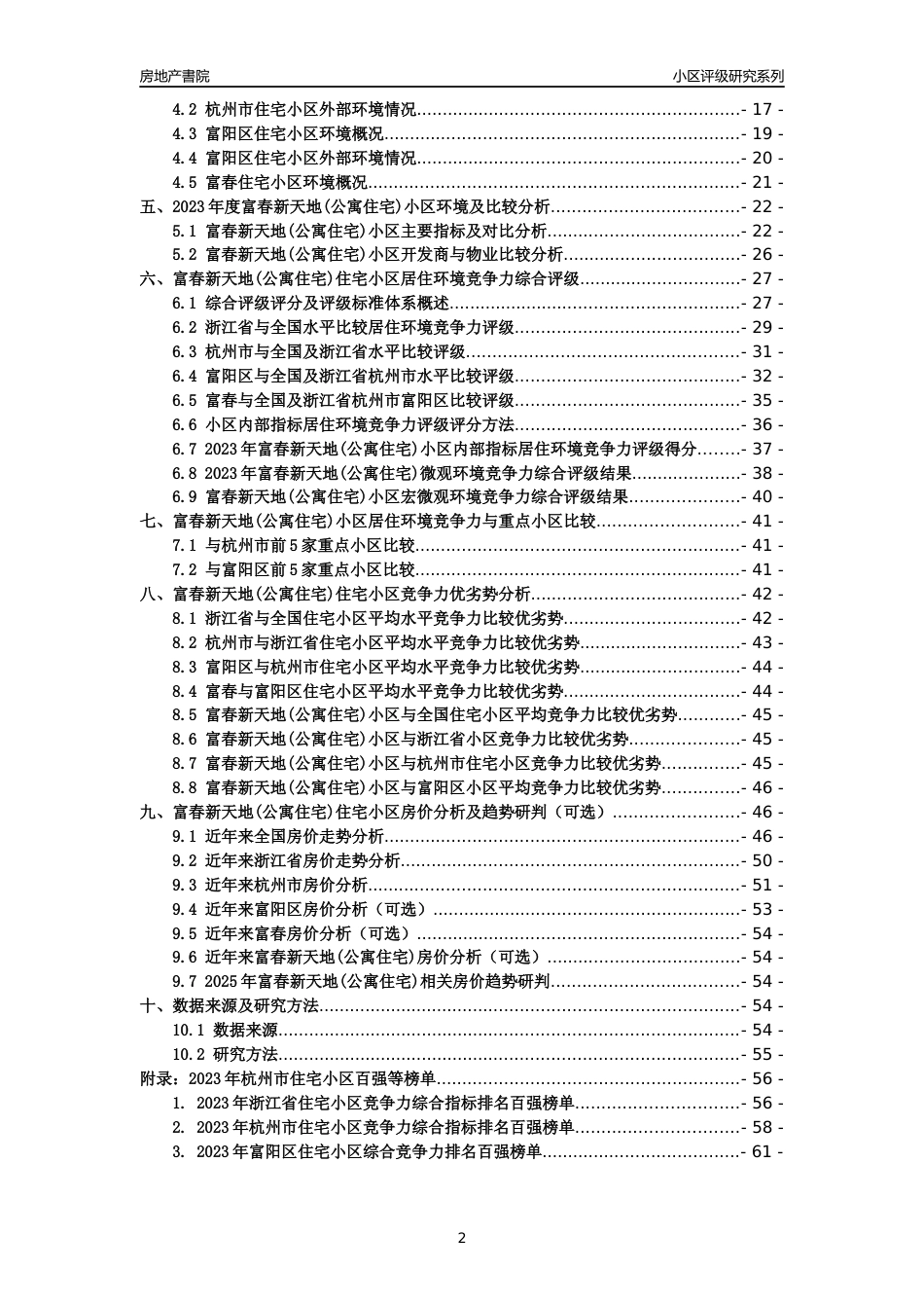 [小区点评]富春新天地(公寓住宅)(杭州市富阳区)小区居住环境竞争力评级及房价趋势分析报告(2024版)_第2页