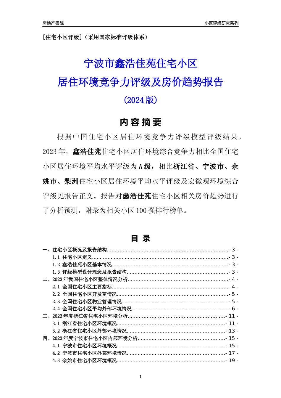 [小区点评]鑫浩佳苑(宁波市余姚市)小区居住环境竞争力评级及房价趋势分析报告(2024版)_第1页