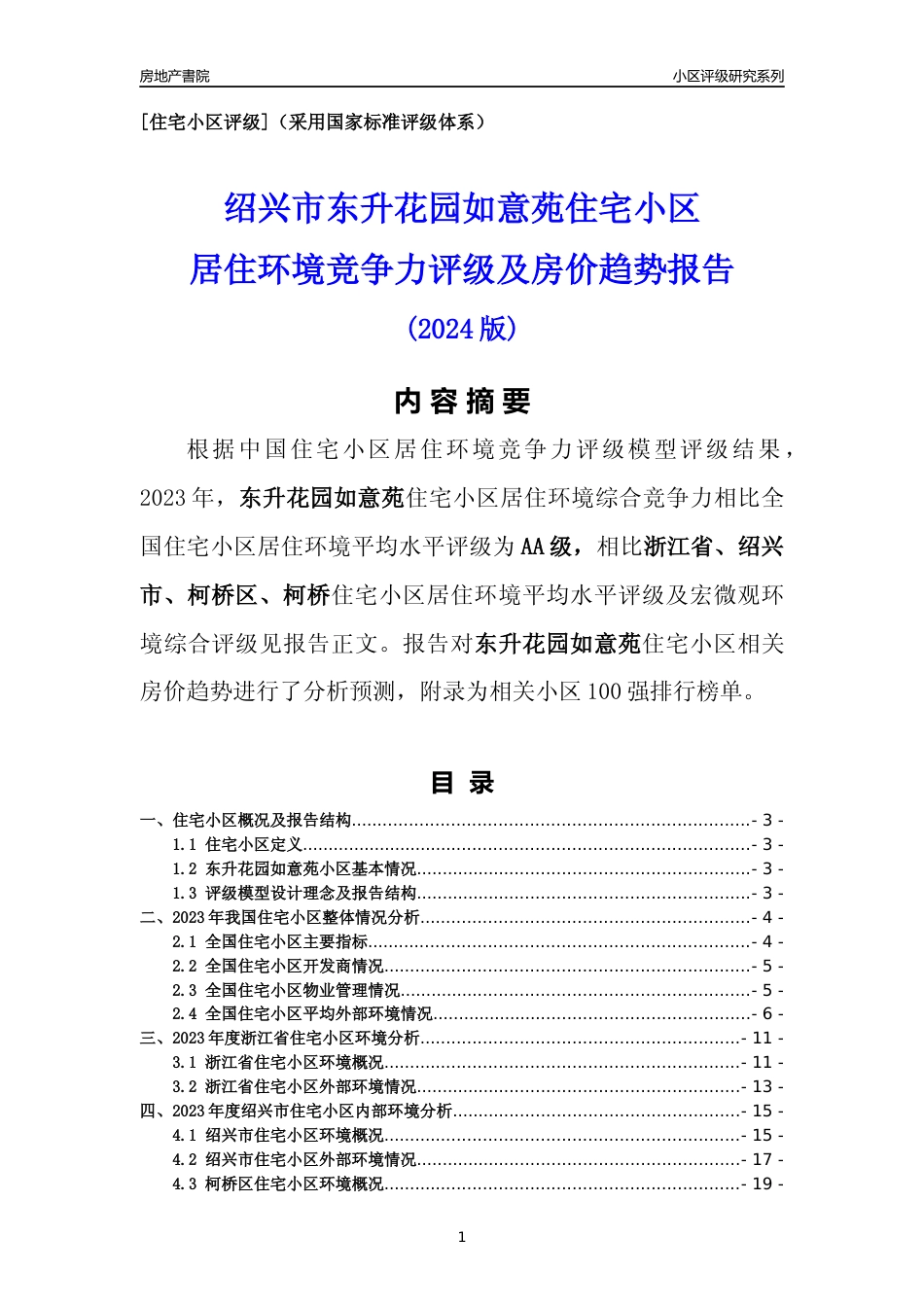 [小区点评]东升花园如意苑(绍兴市柯桥区)小区居住环境竞争力评级及房价趋势分析报告(2024版)_第1页