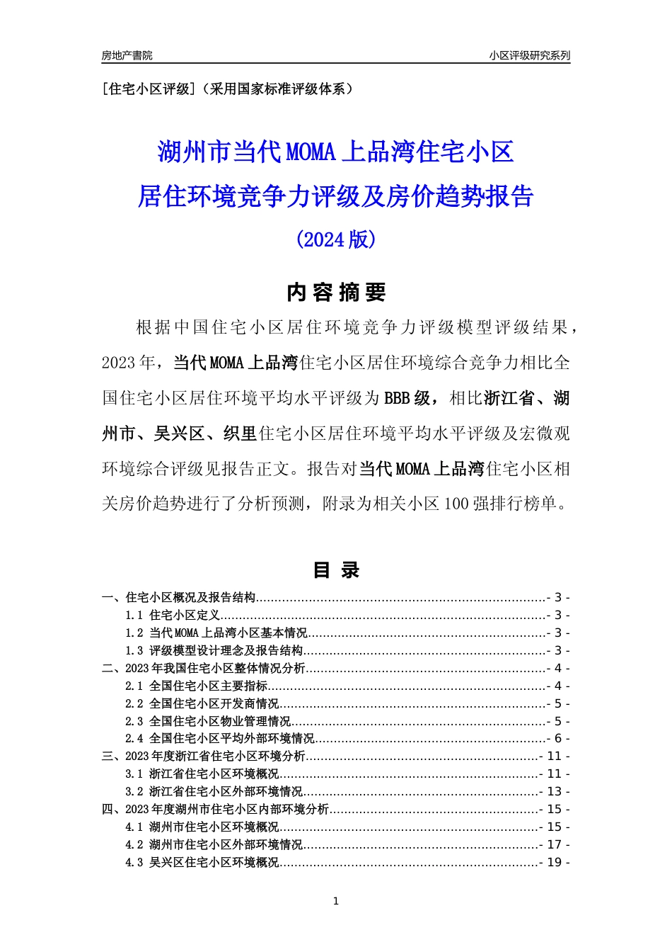 [小区点评]当代MOMA上品湾(湖州市吴兴区)小区居住环境竞争力评级及房价趋势分析报告(2024版)_第1页