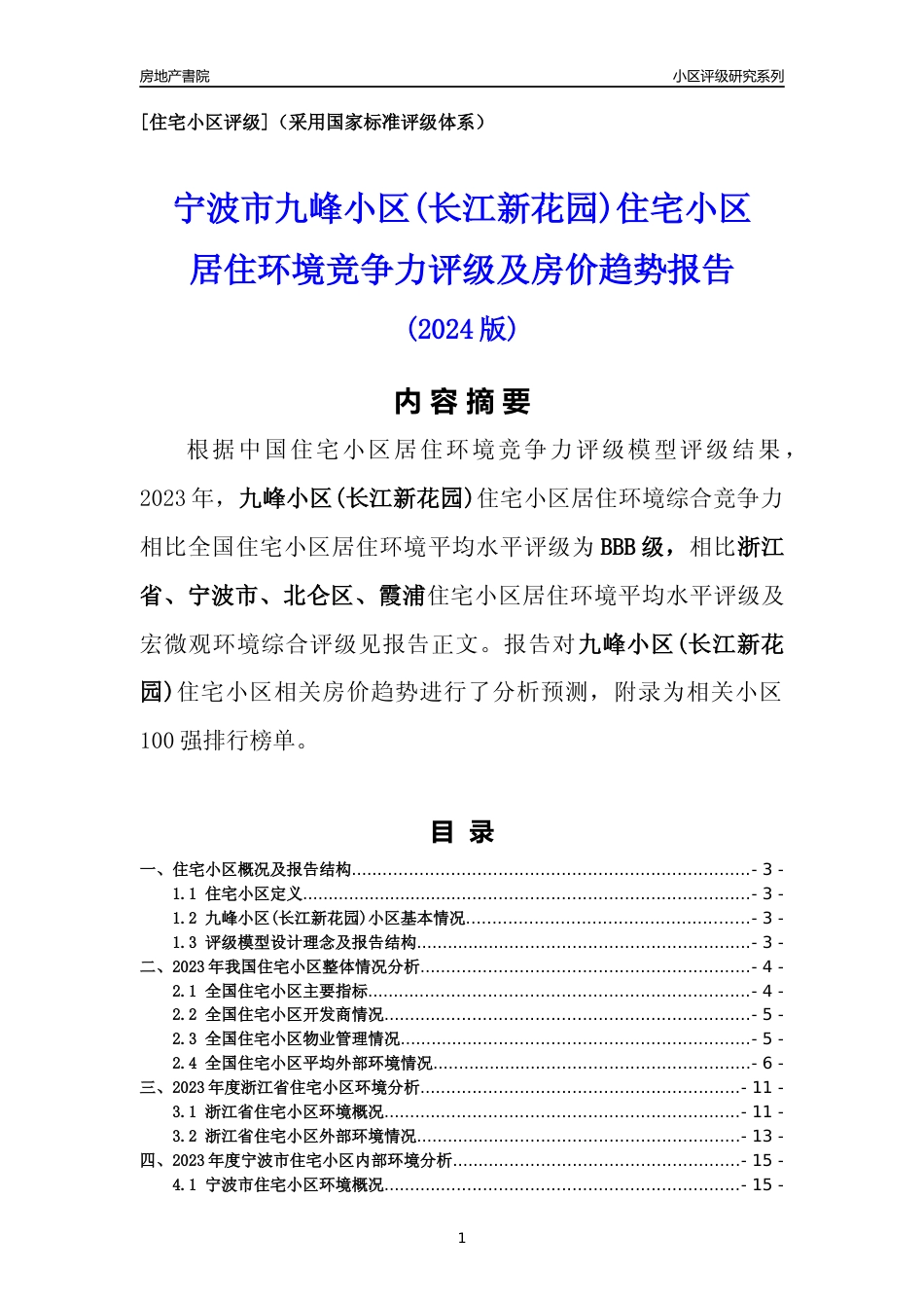 [小区点评]九峰小区(长江新花园)(宁波市北仑区)小区居住环境竞争力评级及房价趋势分析报告(2024版)_第1页