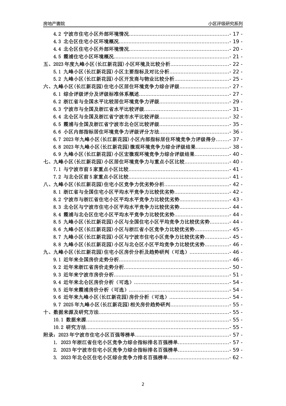 [小区点评]九峰小区(长江新花园)(宁波市北仑区)小区居住环境竞争力评级及房价趋势分析报告(2024版)_第2页