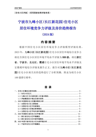 [小区点评]九峰小区(长江新花园)(宁波市北仑区)小区居住环境竞争力评级及房价趋势分析报告(2024版)