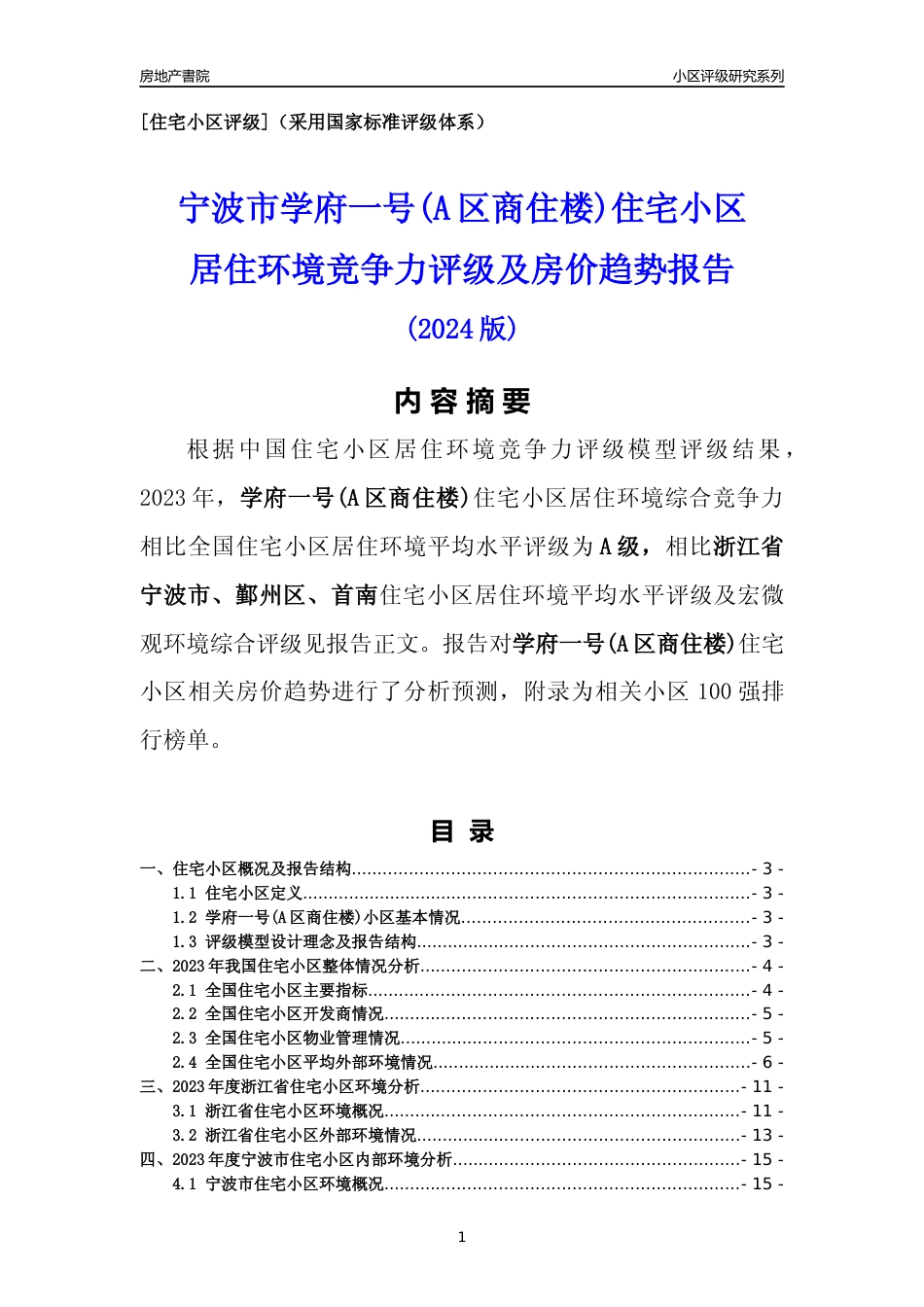 [小区点评]学府一号(A区商住楼)(宁波市鄞州区)小区居住环境竞争力评级及房价趋势分析报告(2024版)_第1页