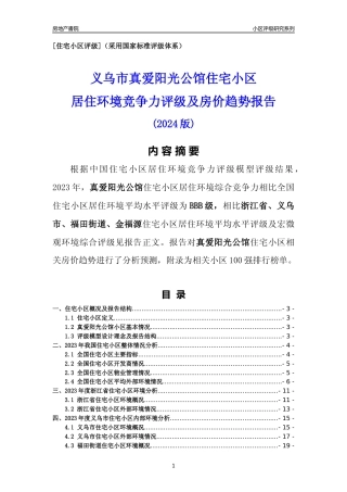 [小区点评]真爱阳光公馆(义乌市福田街道)小区居住环境竞争力评级及房价趋势分析报告(2024版)