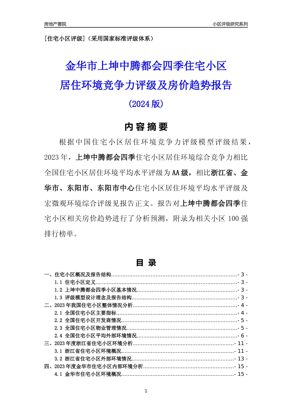 [小区点评]上坤中腾都会四季(金华市东阳市)小区居住环境竞争力评级及房价趋势分析报告(2024版)_第1页